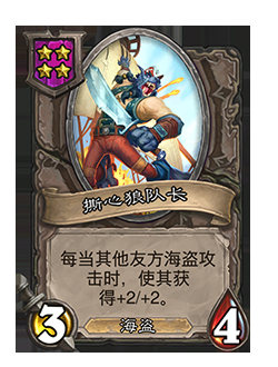 《爐石傳說》酒館戰(zhàn)棋撕心狼隊長介紹