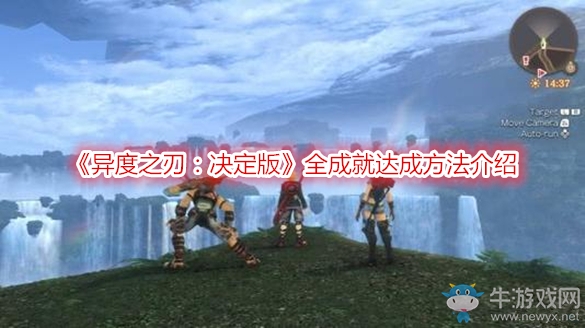 《異度之刃：決定版》全成就達(dá)成方法介紹