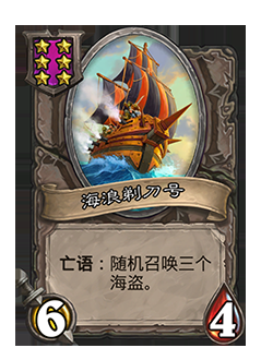 《爐石傳說(shuō)》酒館戰(zhàn)棋海浪剃刀號(hào)介紹