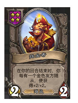 《爐石傳說(shuō)》酒館戰(zhàn)棋掘金者介紹