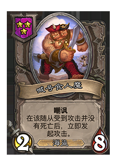 《爐石傳說》酒館戰(zhàn)棋喊號食人魔介紹