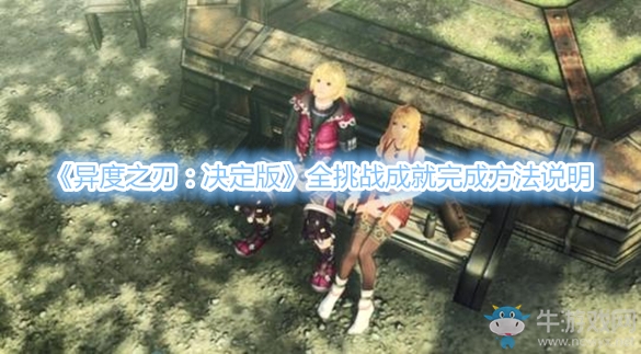 《異度之刃：決定版》全挑戰成就完成方法說明