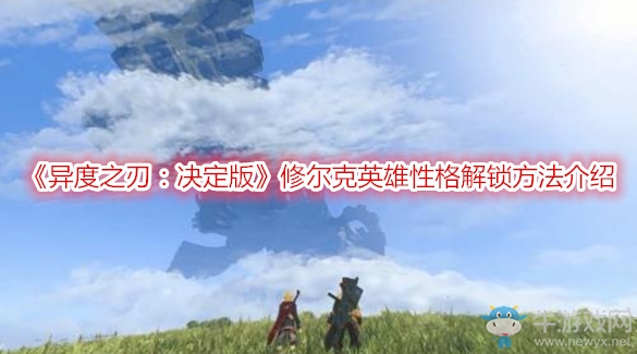 《異度之刃：決定版》修爾克英雄性格解鎖方法介紹