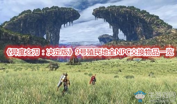 《異度之刃：決定版》9號殖民地全NPC交換物品一覽