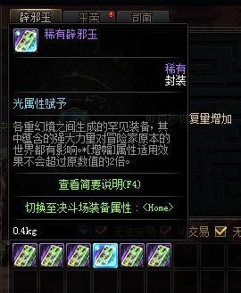 《DNF》辟邪玉介紹