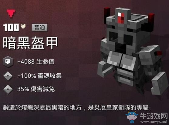 《我的世界：地下城》暗黑盔甲介紹