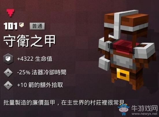 《我的世界：地下城》守衛(wèi)之甲介紹
