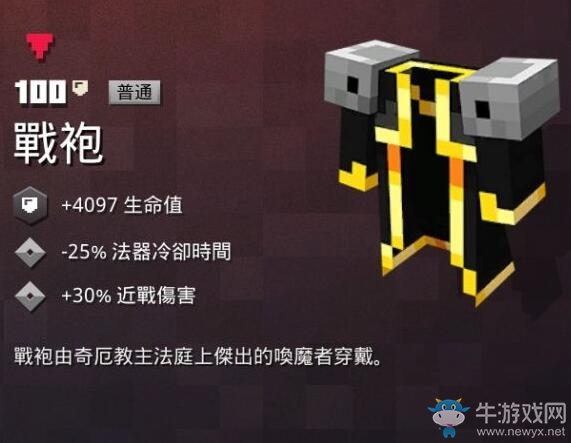 《我的世界：地下城》戰(zhàn)袍介紹