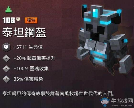 《我的世界：地下城》泰坦鋼盔介紹