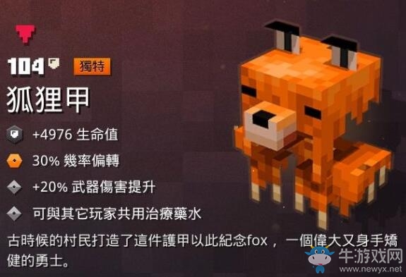 《我的世界：地下城》狐貍甲介紹