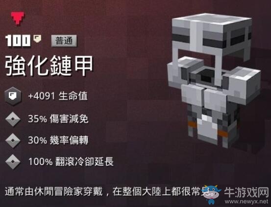《我的世界：地下城》強化鏈甲介紹