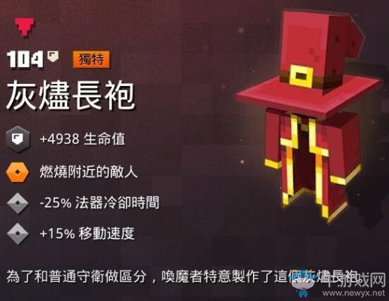 《我的世界：地下城》灰燼長(zhǎng)袍介紹