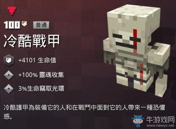 《我的世界：地下城》冷酷戰(zhàn)甲介紹