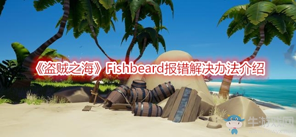 《盜賊之海》Fishbeard報錯解決辦法介紹
