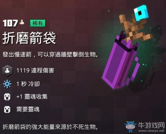 《我的世界：地下城》折磨箭袋介紹