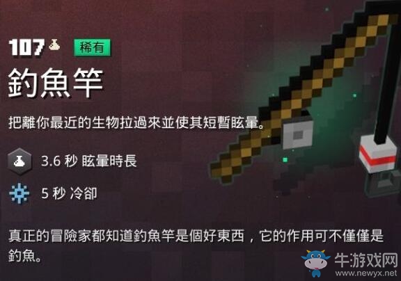 《我的世界：地下城》釣魚竿介紹