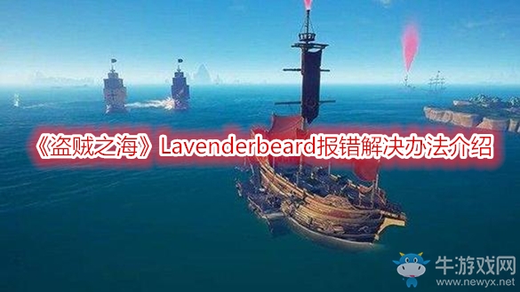 《盜賊之?！稬avenderbeard報(bào)錯解決辦法介紹