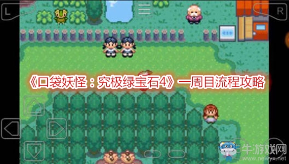 《口袋妖怪：究極綠寶石4》一周目流程攻略