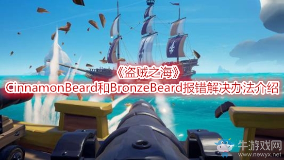 《盜賊之?！稢innamonBeard和BronzeBeard報(bào)錯(cuò)解決辦法介紹