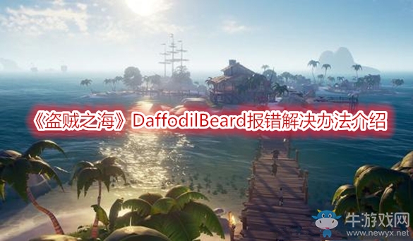 《盜賊之海》DaffodilBeard報錯解決辦法介紹