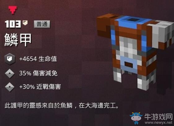 《我的世界：地下城》鱗甲介紹