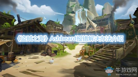 《盜賊之?！稟shbeard報錯解決辦法介紹