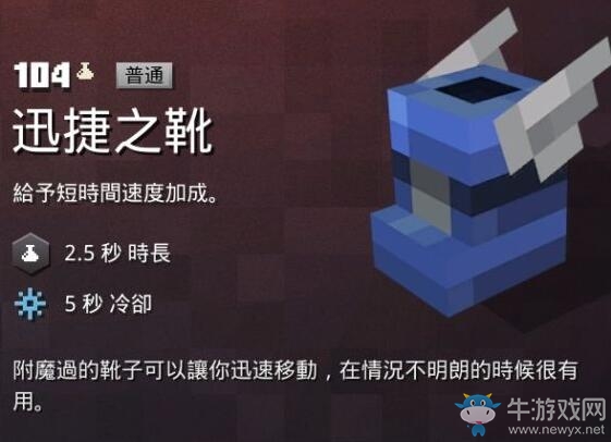 《我的世界：地下城》迅捷之靴介紹