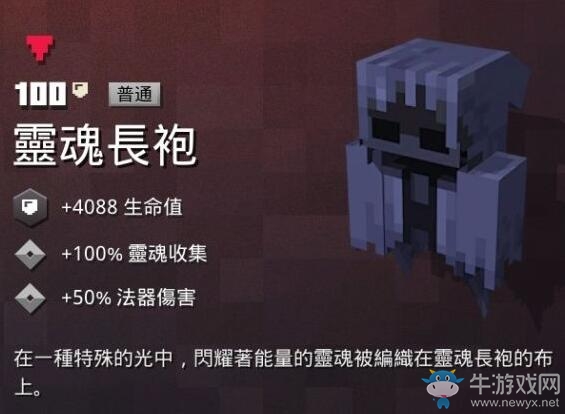 《我的世界：地下城》靈魂長袍介紹