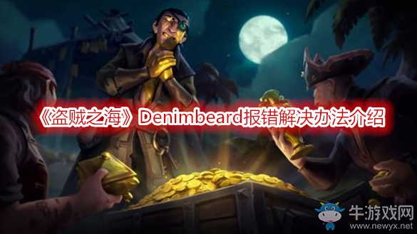 《盜賊之海》Denimbeard報(bào)錯(cuò)解決辦法介紹