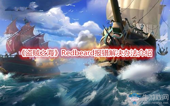 《盜賊之?！稲edbeard報(bào)錯(cuò)解決辦法介紹