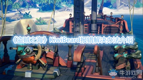 《盜賊之海》KiwiBeard報(bào)錯(cuò)解決辦法介紹
