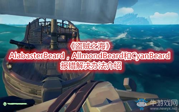 《盜賊之海》AlabasterBeard，AllmondBeard和CyanBeard報錯解決辦法介紹