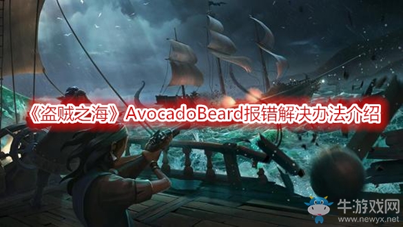 《盜賊之?！稟vocadoBeard報錯解決辦法介紹