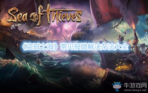 《盜賊之?！烦Ｒ妶?bào)錯(cuò)解決辦法大全