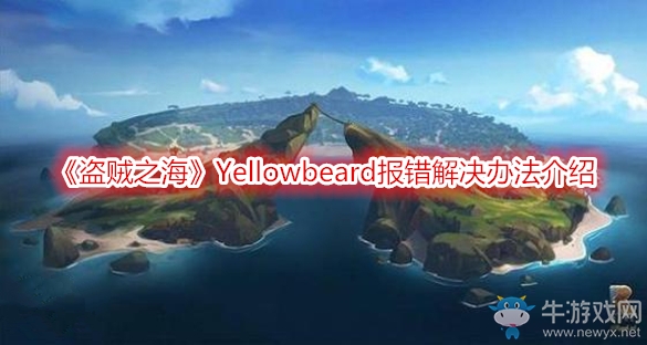 《盜賊之?！穀ellowbeard報(bào)錯(cuò)解決辦法介紹