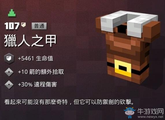 《我的世界：地下城》獵人之甲介紹
