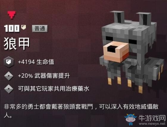 《我的世界：地下城》狼甲介紹