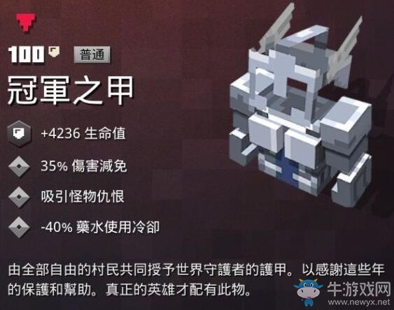 《我的世界：地下城》冠軍之甲介紹