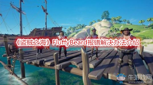 《盜賊之?！稦luffyBeard報錯解決辦法介紹