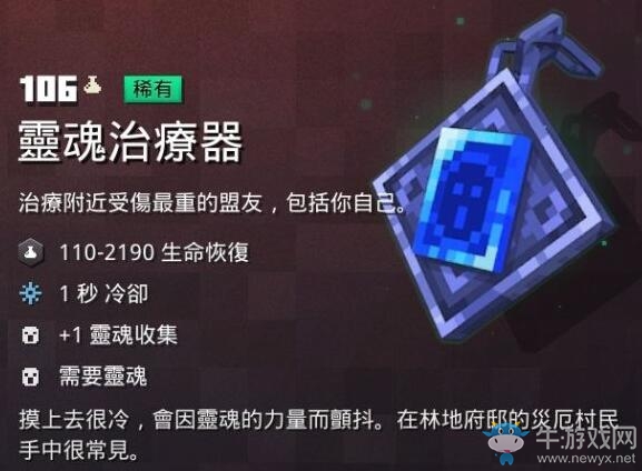 《我的世界：地下城》靈魂治療器介紹