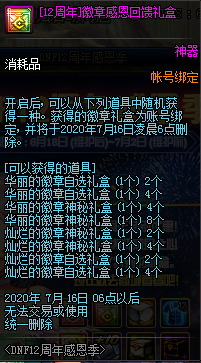 《DNF》12周年感恩季活動