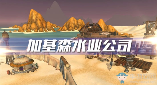 《魔獸世界懷舊服》加基森水業(yè)公司任務(wù)攻略