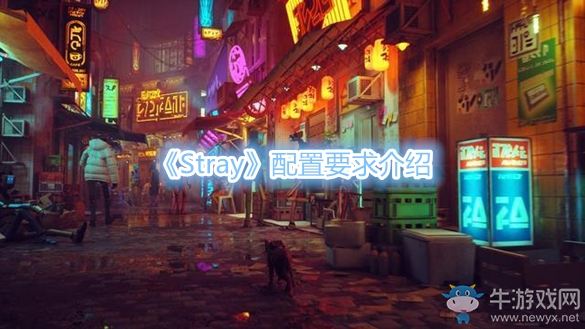 《Stray》配置要求介紹