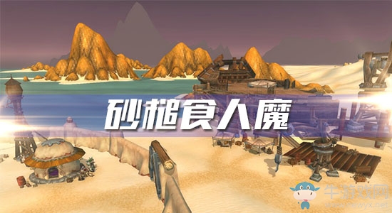 《魔獸世界懷舊服》砂槌食人魔任務(wù)攻略
