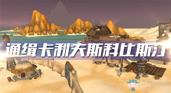 《魔獸世界懷舊服》通緝卡利夫斯科比斯汀任務(wù)攻略