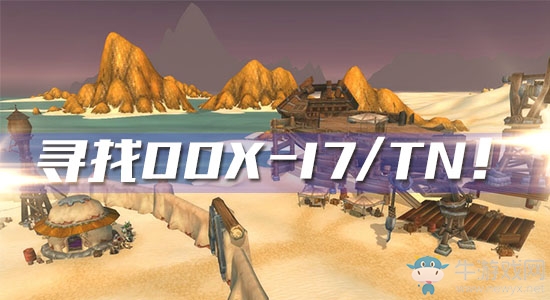 《魔獸世界懷舊服》尋找OOX-17/TN任務(wù)攻略