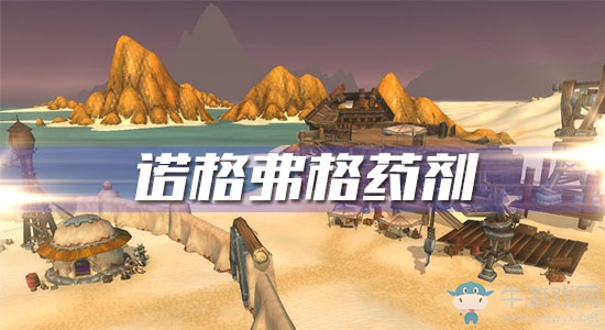 《魔獸世界懷舊服》諾格弗格藥劑任務(wù)攻略