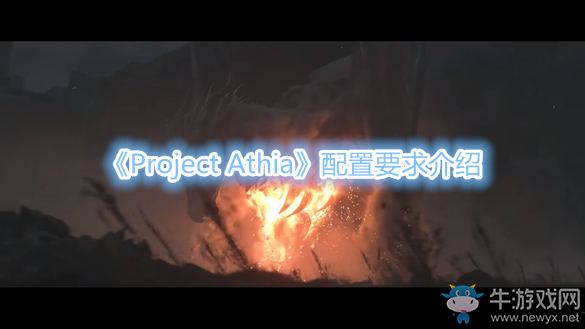 《Project Athia》配置要求介紹