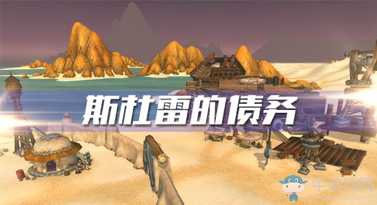 《魔獸世界懷舊服》斯杜雷的債務(wù)任務(wù)攻略
