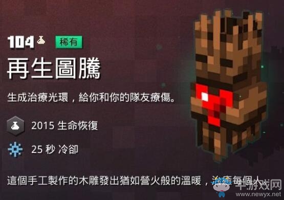 《我的世界：地下城》再生圖騰介紹